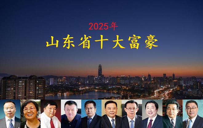 晓坐拥身价4770亿一位外地老板闯进前三不朽情缘正规网站山东2025年十大富豪揭(图11)