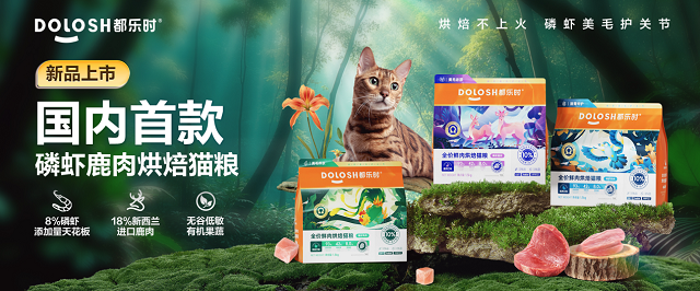 内首款磷虾鹿肉烘焙猫粮惊喜亮相它博会不朽情缘mg欧睿权威认证都乐时携国(图6)
